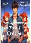 Алексей Лапышев - Дан-Хранитель
