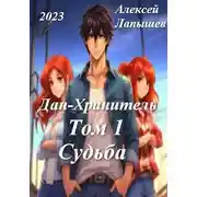 Постер книги Дан-Хранитель