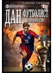 Алексей Лапышев - Дан – Футболист. Золото