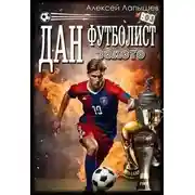 Постер книги Дан – Футболист. Золото