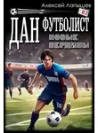 Алексей Лапышев - Дан – Футболист. Новые вершины