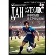 Постер книги Дан – Футболист. Новые вершины