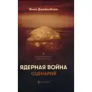 Постер книги Ядерная война. Сценарий