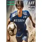 Постер книги Дан- футболист. Начало