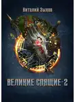 Виталий Зыков - Великие Спящие – 2