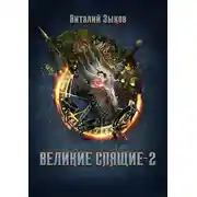 Постер книги Великие Спящие – 2