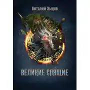 Постер книги Великие Спящие – 1