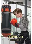 Евгений Алексеев - Жизнь 2.0 Книга третья