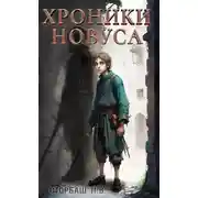 Постер книги Хроники новуса