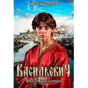 Постер книги Князь Серебряный