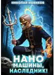 Николай Новиков - Наномашины, наследник! Том 9