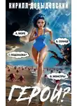 Кирилл Довыдовский - Герой?! Том 7