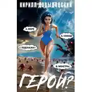 Постер книги Герой?! Том 7