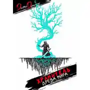 Постер книги Хранитель Древа Мира. Том 4