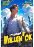 Сергей Хардин - Корпорация Vallen'ок