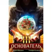 Постер книги Основатель – 3