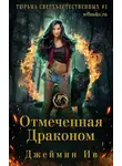Джеймин Ив - Отмеченная драконом