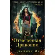 Постер книги Отмеченная драконом