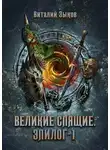 Виталий Зыков - Великие Спящие. Эпилог. Том 1