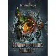 Постер книги Великие Спящие. Эпилог. Том 1