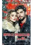 Елена Саринова - Ничто не предвещало любви...