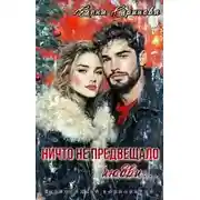 Постер книги Ничто не предвещало любви...