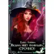 Постер книги Ведьма ищет фамильяра (Срочно!)