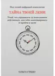 Ольга Стецо - Тайна твоей лени