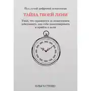 Постер книги Тайна твоей лени