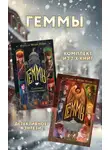 Анна Коэн - Геммы: комплект из 2 книг