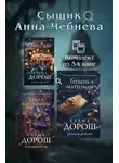Елена Дорош - Сыщик Анна Чебнева: комплект из 3 книг