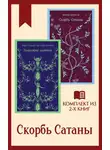 Мария Корелли - Скорбь Сатаны: комплект из 2 книг