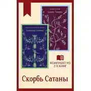 Постер книги Скорбь Сатаны: комплект из 2 книг