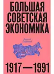 Алексей Сафронов - Большая советская экономика. 1917–1991