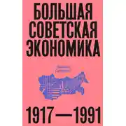 Постер книги Большая советская экономика. 1917–1991