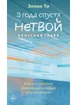 Эллин Ти - 3 года спустя. Нетвой. Бонусная глава