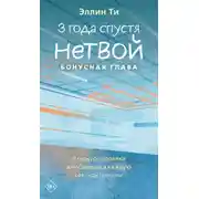 Постер книги 3 года спустя. Нетвой. Бонусная глава