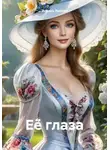 Эсфирь Лантре - Её глаза