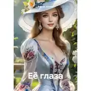 Постер книги Её глаза