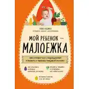 Постер книги Мой ребенок – малоежка. Как справиться с недоеданием и развить у ребенка пищевой интерес