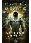 Марта Уэллс - Дневники Киллербота: Книга 5. Сетевой эффект