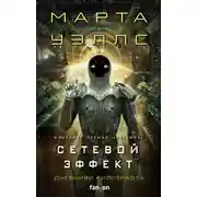 Постер книги Дневники Киллербота: Книга 5. Сетевой эффект