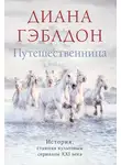 Диана Гэблдон - Путешественница