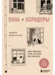 Мадина Джиенбаева - Окна и коридоры. Книга-подсказка о том, как начать жить интересно
