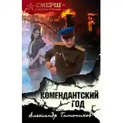 Постер книги Комендантский год