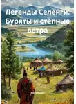 BaikalGuard - Легенды Селенги. Буряты и степные ветра