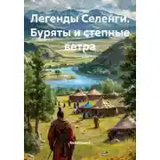 Постер книги Легенды Селенги. Буряты и степные ветра