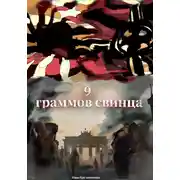 Постер книги 9 граммов свинца