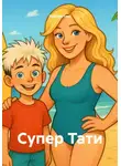 Лев Крутикс - Супер Тати