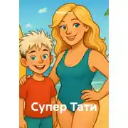 Постер книги Супер Тати